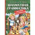 russische bücher: Калиниченко Н.,Ионов В. - Шахматная грамматика для детей и их родителей