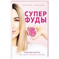 russische bücher: Скобова С., Захарова Д. - Суперфуды. Полезные рецепты без сахара, глютена и лактозы