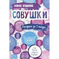 russische bücher:  - Совушки: блокнот-раскраска.