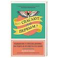 Кого спасают первым? Медицинские и этические дилеммы: как решить их по совести и по закону. Аппель Д.