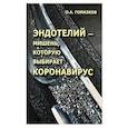 russische bücher: Гомазков Олег Александрович - Эндотелий – мишень, которую выбирает короновирус