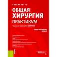 russische bücher: Оскретков Владимир Иванович - Общая хирургия. Практикум. Учебно-практическое пособие