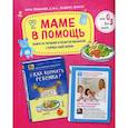russische bücher: Левадная А. В. - Маме в помощь. Книги по питанию и уходу за малышом с первых дней жизни. Комплект из 2 книг: «Доктор аннамама, у меня вопрос: как ухаживать за ребенком?» и «Доктор аннамама, у меня вопрос: как кормить ребенка?»