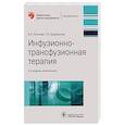 russische bücher: Рагимов А.,Щербакова Г. - Инфузионно-трансфузионная терапия