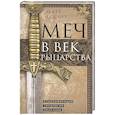 russische bücher: Окшотт Э. - Меч в век рыцарства. Классификация, типология, описание
