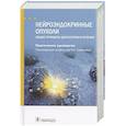 russische bücher: под.ред.Горбунова В. - Нейроэндокринные опухоли.Общие принципы диагностики и лечения.Практич.руковод.