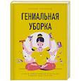 russische bücher: Кортни Хартфорд - Гениальная уборка. Самая эффективная стратегия победы над хаосом