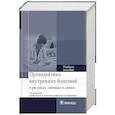 russische bücher: под.ред.Куликовой А. - Пропедевтика внутренних болезней в рисунках,таблицах и схемах