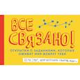 russische bücher: Кери Смит - Все связано! Открытки с заданиями, которые оживят мир вокруг тебя