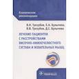 russische bücher: Трезубов В.,Булычева Е.,и др. - Лечение пациентов с расстройствами височно-нижнечелюстного сустава и жевател
