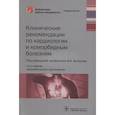 russische bücher: Белялова Ф. - Клинические рекомендации по кардиологии и коморбидным болезням