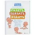 russische bücher: Лупандина-Болотова Г.С. - Сидеть, ползать, ходить: как помочь ребенку сделать первый шаг? Эволюция движения от 0 до года. - Издание 4-е