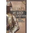 russische bücher: Окшотт Э. - Рыцарь и его доспехи. Латное облачение и вооружение