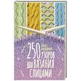 russische bücher: Наниашвили И. - 250 узоров для вязания спицами
