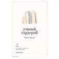 russische bücher: Риз А. - Умный гардероб.Практикум