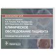 russische bücher: Ганцева Х. и др. - Онкология.Клиническое обследование пациента