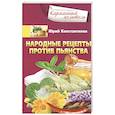 russische bücher: Константинов Ю. - Народные рецепты против пьянства