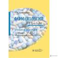 russische bücher: Аляутдин Р. - Фармакология. Ultra Light