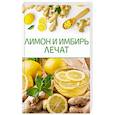 russische bücher: Бедник М. - Лимон и имбирь лечат