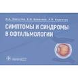 russische bücher: Лоскутов И.,Беликова Е.,Корнеева А. - Симптомы и синдромы в офтальмологии