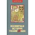 russische bücher: Нечаев Сергей Юрьевич - Всемирная история глазами кошек
