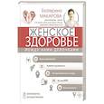 russische bücher: Макарова Екатерина - Женское здоровье: между нами девочками