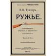 russische bücher: Гринер В. В. - Ружье. В 2-х частях