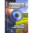 russische bücher: Данилюк Ольга Александровна - Руководство по иридодиагностике и фитотерапии. Общая иридодиагностика и общая фитотерапия