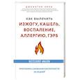 russische bücher: Джонатан Авив - Как вылечить изжогу, кашель, воспаление, аллергию, ГЭРБ