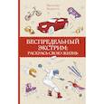 russische bücher: Андерсен Матильда - Беспредельный экстрим: раскрась свою жизнь