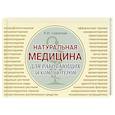 russische bücher: Садовская Н. - Натуральная медицина для работающих за компьютером
