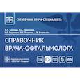russische bücher: Рукавицын А. - Справочник врача-офтальмолога