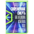russische bücher: Варрайч Х. - Современная смерть:Как медицина изменила уход из жизни