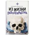 russische bücher: Абрикосов А. - Из жизни патологоанатома