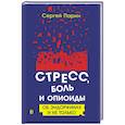 russische bücher: Парин Сергей Борисович - Стресс, боль и опиоиды. Об эндорфинах и не только