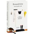 russische bücher: Джулия Карлсон, Марго Гуральник - Remodelista. Уютный дом. Простые и стильные идеи организации пространства