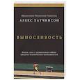 russische bücher: Алекс Хатчинсон - Выносливость. Разум, тело и удивительно гибкие пределы человеческих возможностей