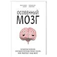 russische bücher: Мани Сэньявон - Особенный мозг. Загадочные болезни, благодаря которым ученые узнали, как работает наш мозг