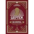 russische bücher:  - Quiz-Box. Шерлок. 80 головоломок от великого сыщика
