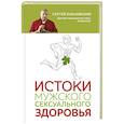 russische bücher: Бубновский С. - Истоки мужского сексуального здоровья