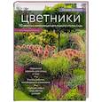 russische bücher: Татьяна Шиканян - Цветники. 95 простых композиций для любого уголка сада (луки)
