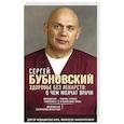 russische bücher: Сергей Бубновский - Здоровье без лекарств: о чем молчат врачи