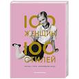 russische bücher: Тэмсин Бланчард - 100 женщин ‑ 100 стилей. Иконы стиля, изменившие моду