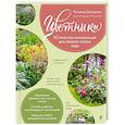 russische bücher: Татьяна Шиканян - Цветники. 95 простых композиций для любого уголка сада