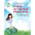 russische bücher: Костарева Лидия Александровна - Гиперактивный ребенок