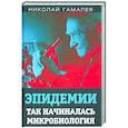 russische bücher: Гамалея Николай Федорович - Эпидемии. Так начиналась микробиология