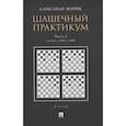 russische bücher: Волчек А. - Шашечный практикум. Часть 2.Позиции от 1 до 2000