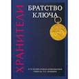 russische bücher: Александрова Наталья - Хранители. Братство ключа