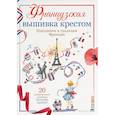 russische bücher: Ажинер Вероник - Французская вышивка крестом. Праздники и традиции Франции