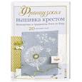 russische bücher: Элен ле Берр - Французская вышивка крестом. Монохромы и градиенты Элен ле Берр. 20 крупных схем